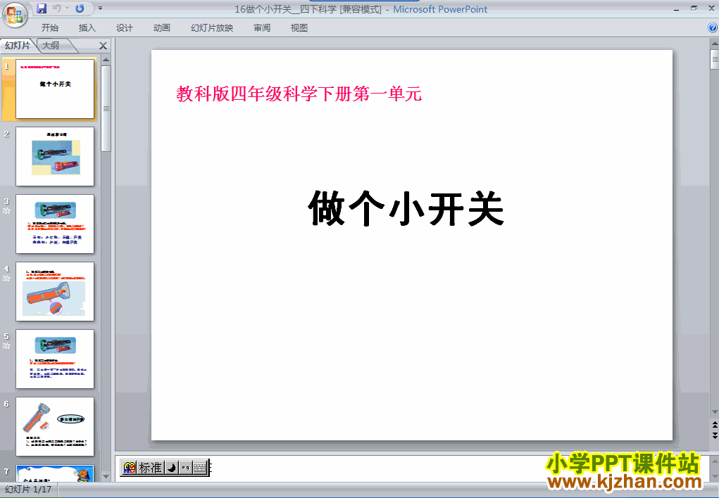 科学第一单元“电”做个小开关ppt课件（四年级下册）