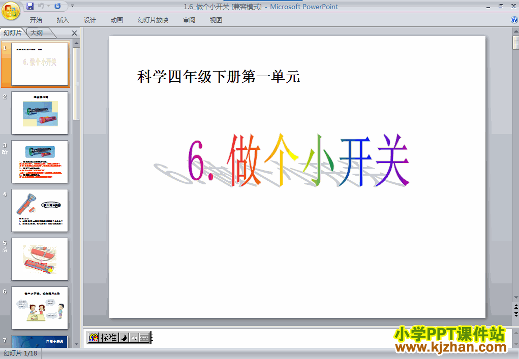 教科版第一单元：做个小开关PPT教学课件(四年级科学下册)