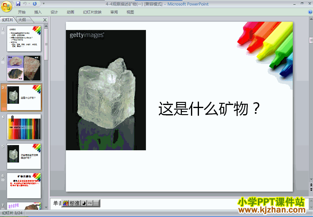 下载第四单元观察．描述矿物(一)ppt课件(四年级科学下册