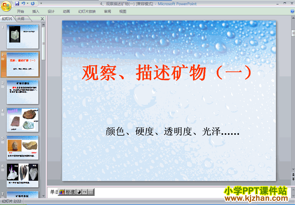 四年级科学下册观察．描述矿物(一)ppt教学课件下载