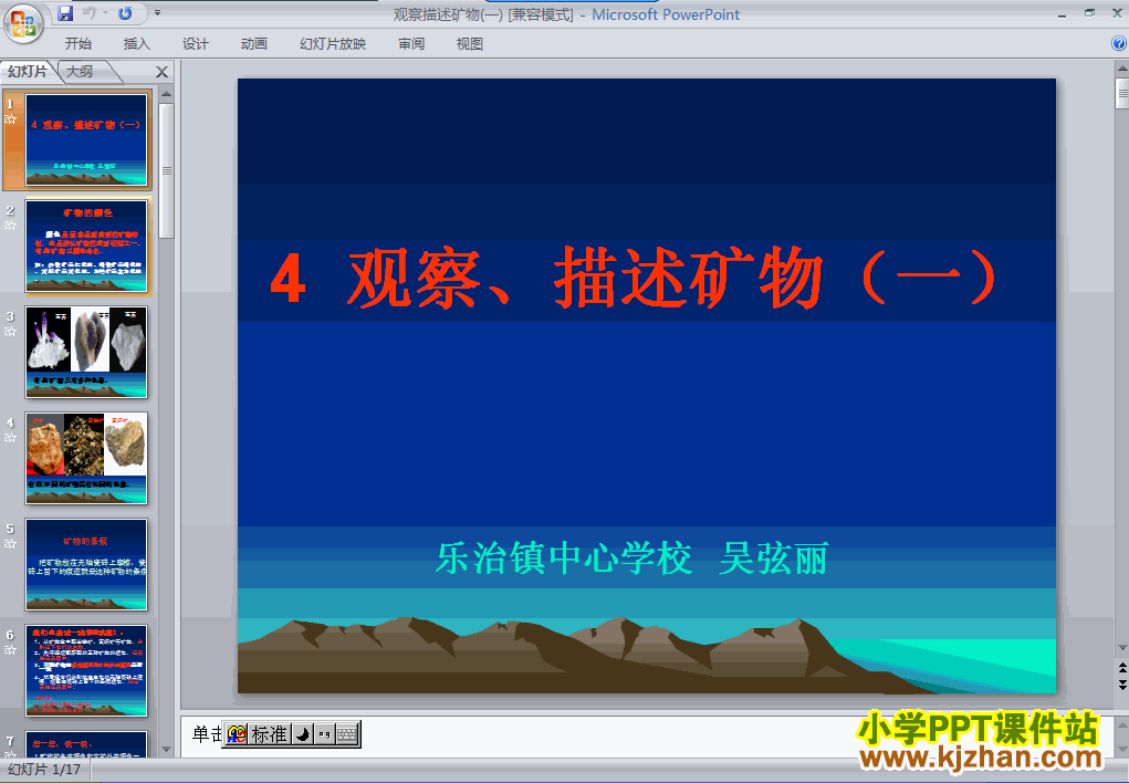 科学“岩石和矿物”观察．描述矿物(一)ppt课件（四年级下册