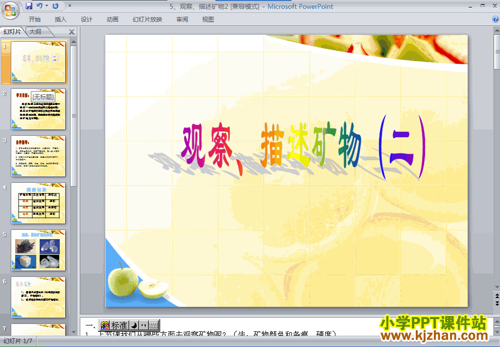 四年级科学下册第四单元观察．描述矿物(二)ppt课件下载