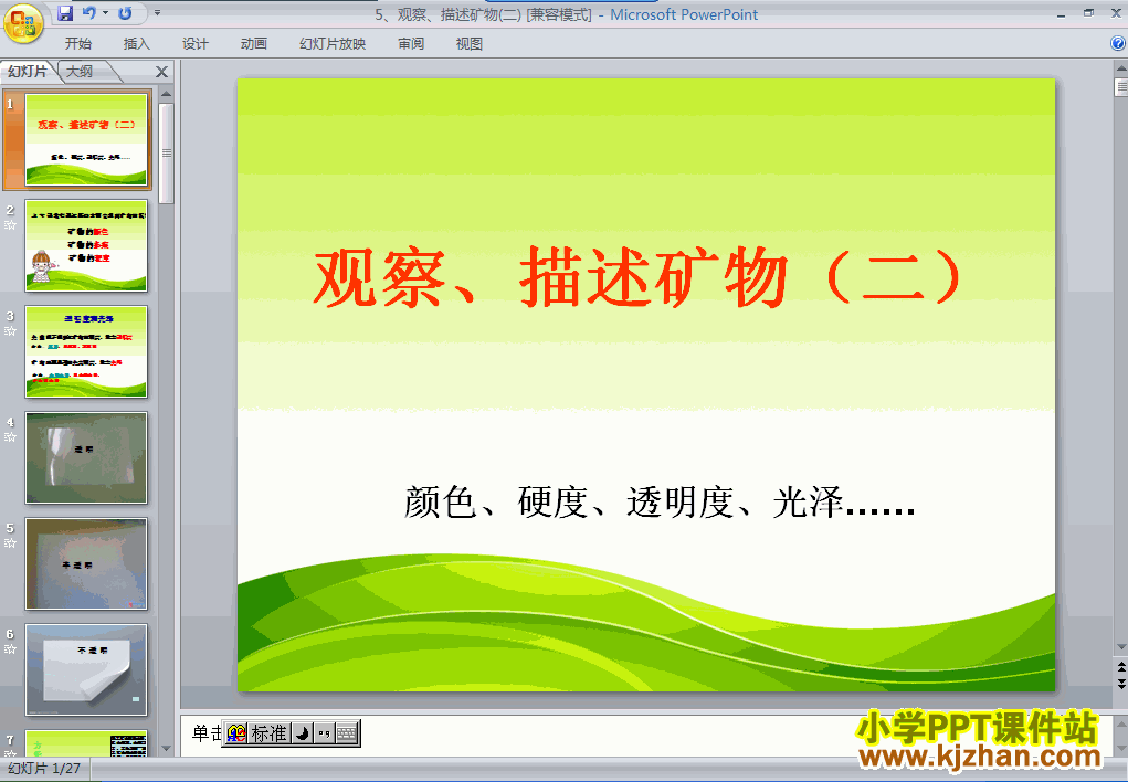 下载第四单元观察．描述矿物(二)ppt课件(四年级科学下册