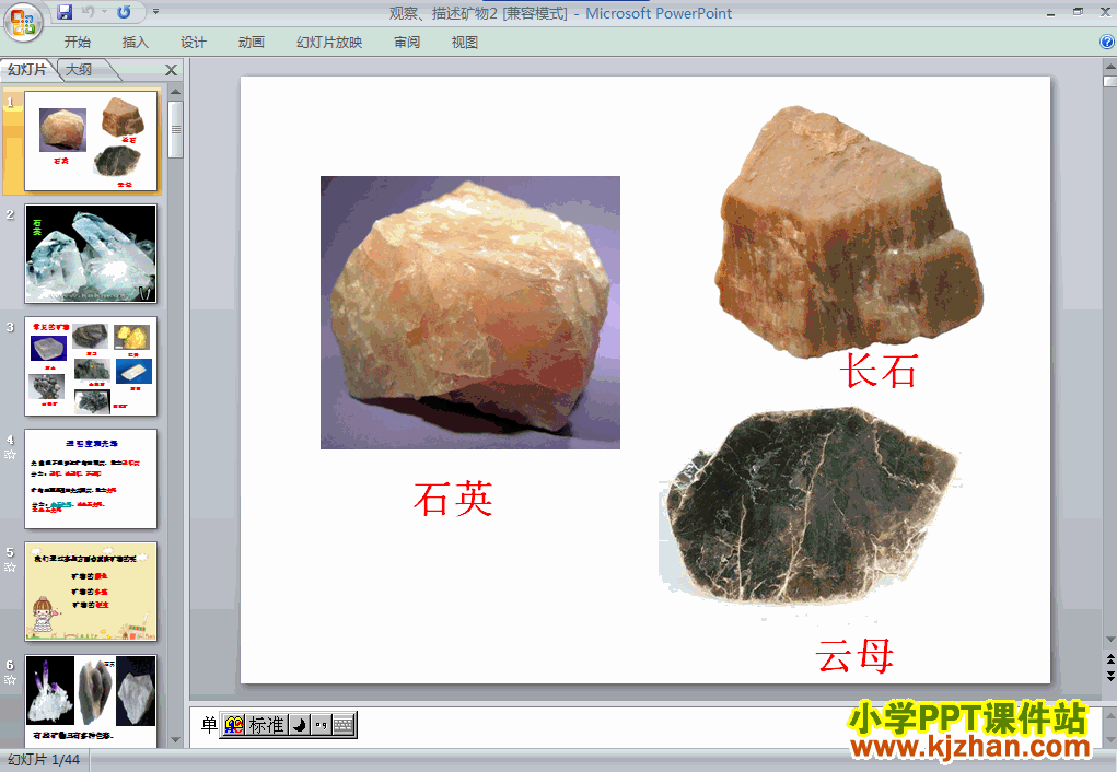 四年级科学下册第四单元观察．描述矿物(二)ppt教学课件