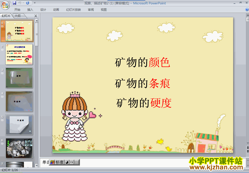科学第四单元观察．描述矿物(二)ppt课件（四年级下册）