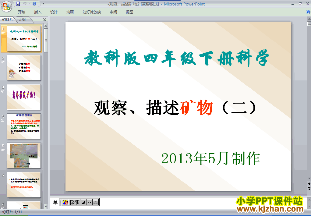 教科版观察．描述矿物(二)PPT教学课件(四年级科学下册)