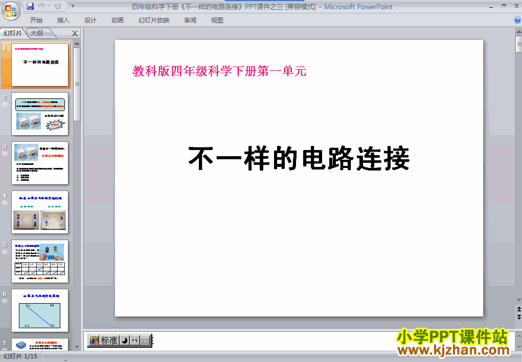 四年级科学下册第一单元不一样的电路连接ppt课件免费下载