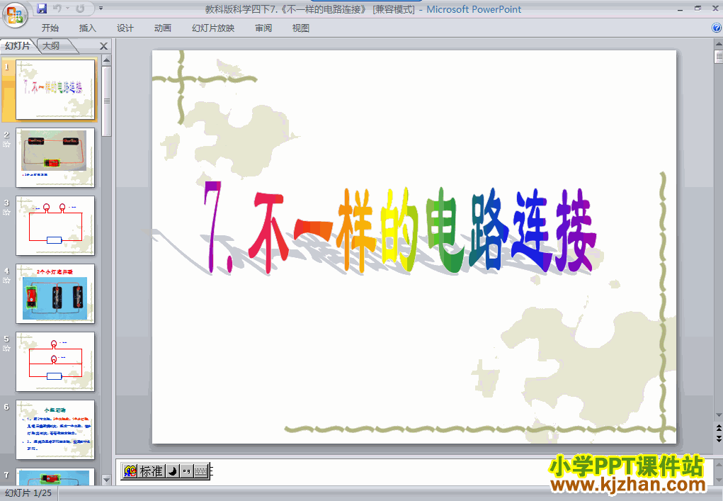 免费下载“电”不一样的电路连接ppt课件(四年级科学下册)