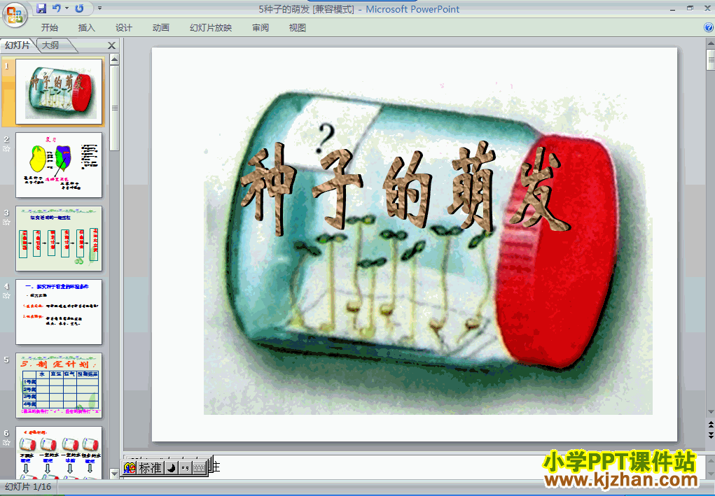 科学第二单元“新的生命”种子的萌发ppt课件（四年级下册）