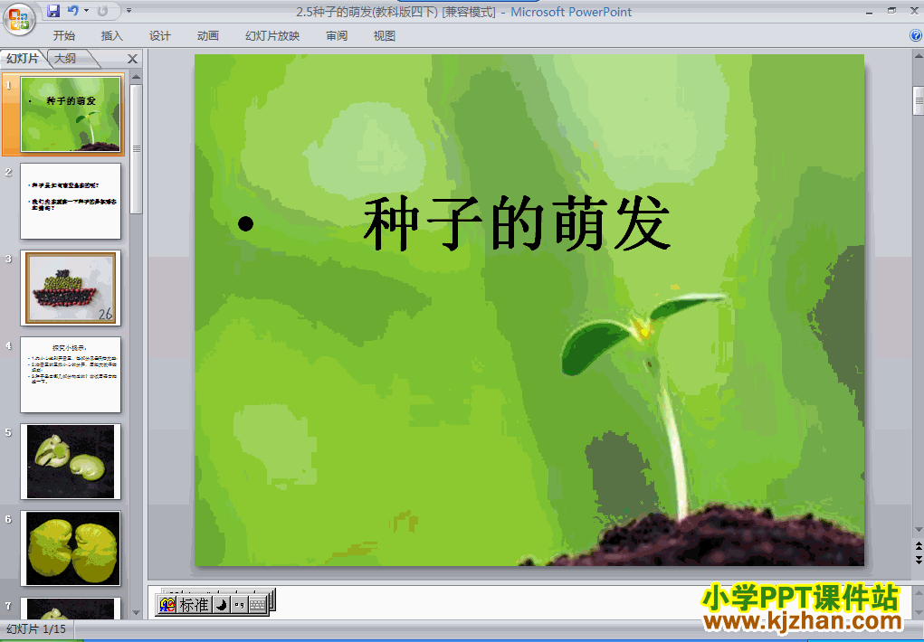 教科版第二单元：种子的萌发PPT教学课件(四年级科学下册)