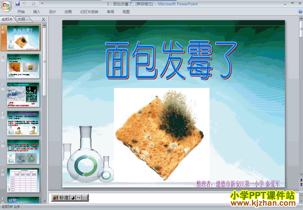 四年级科学下册第三单元“食物”面包发霉了ppt课件免费下载