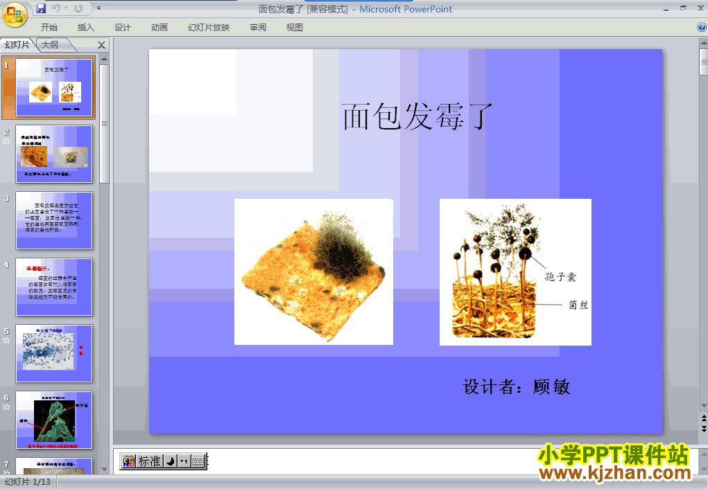 免费下载第三单元“食物”面包发霉了ppt课件(四年级科学下册