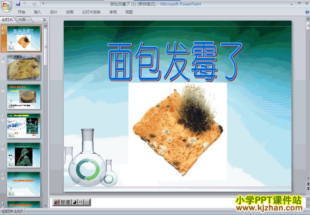 四年级科学下册第三单元面包发霉了ppt教学课件免费下载