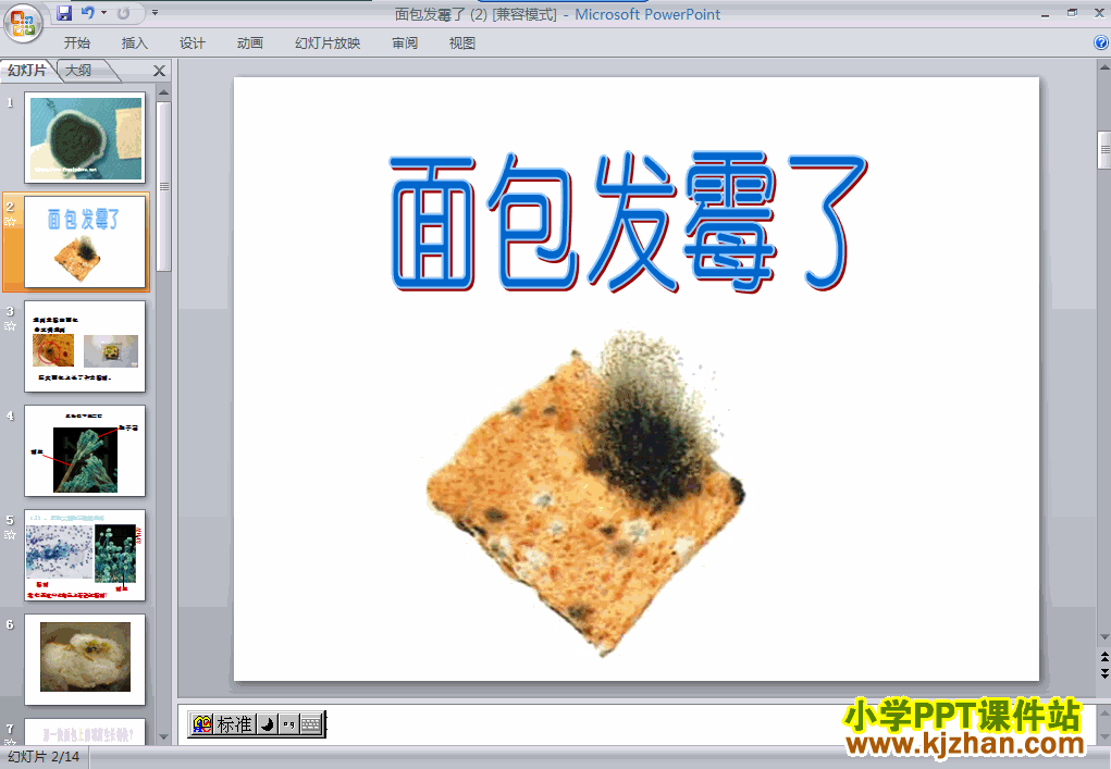 科学第三单元“食物”面包发霉了ppt课件（四年级下册）