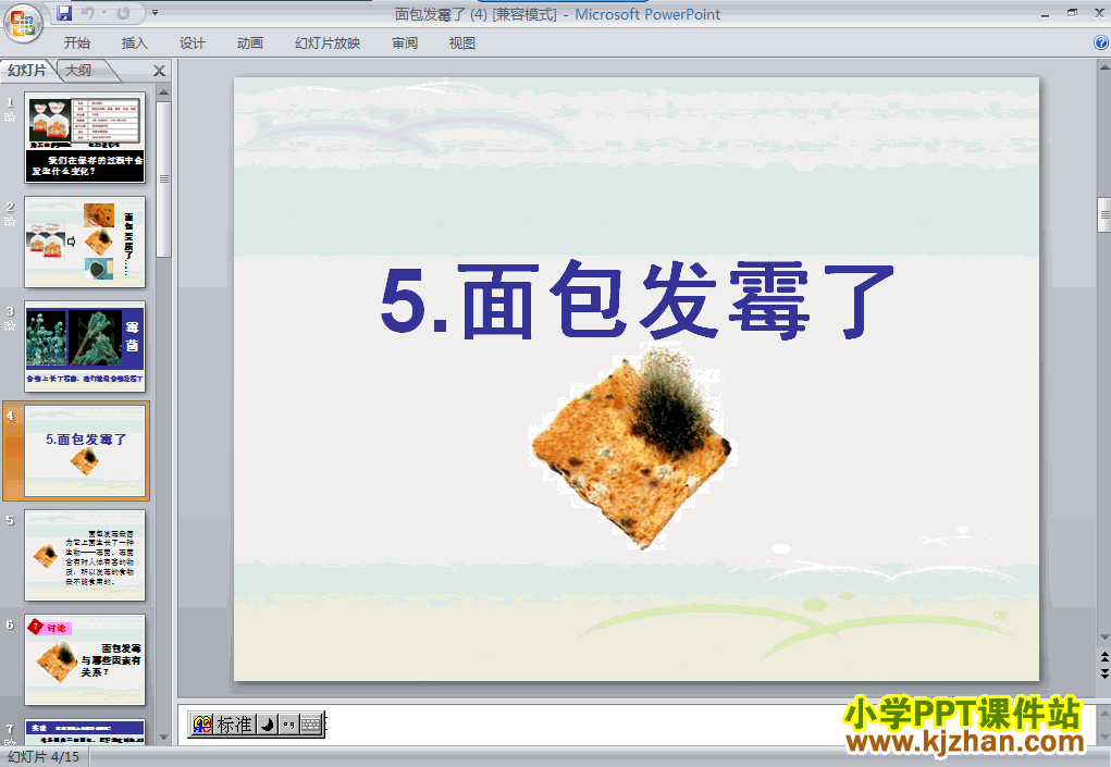 四年级科学下册面包发霉了PPT课件免费下载(教科版)