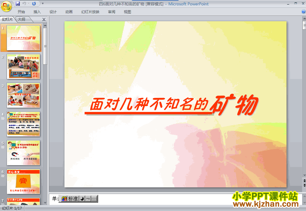 科学第四单元面对几种不知名矿物ppt课件（四年级下册）