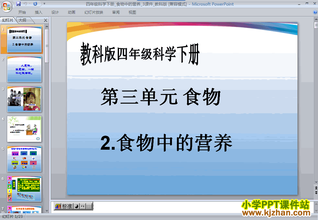 免费下载第三单元食物中的营养ppt课件(四年级科学下册)