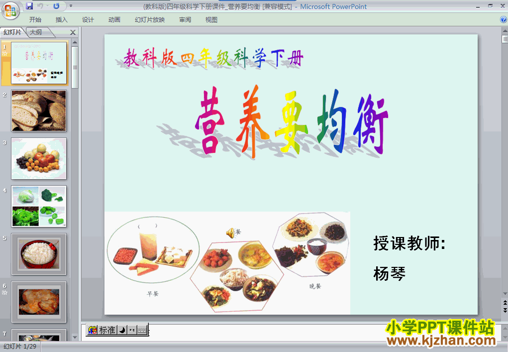 四年级科学下册第三单元营养要均衡ppt课件下载