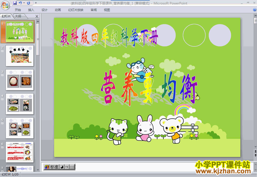 教科版第三单元：营养要均衡PPT教学课件(四年级科学下册)
