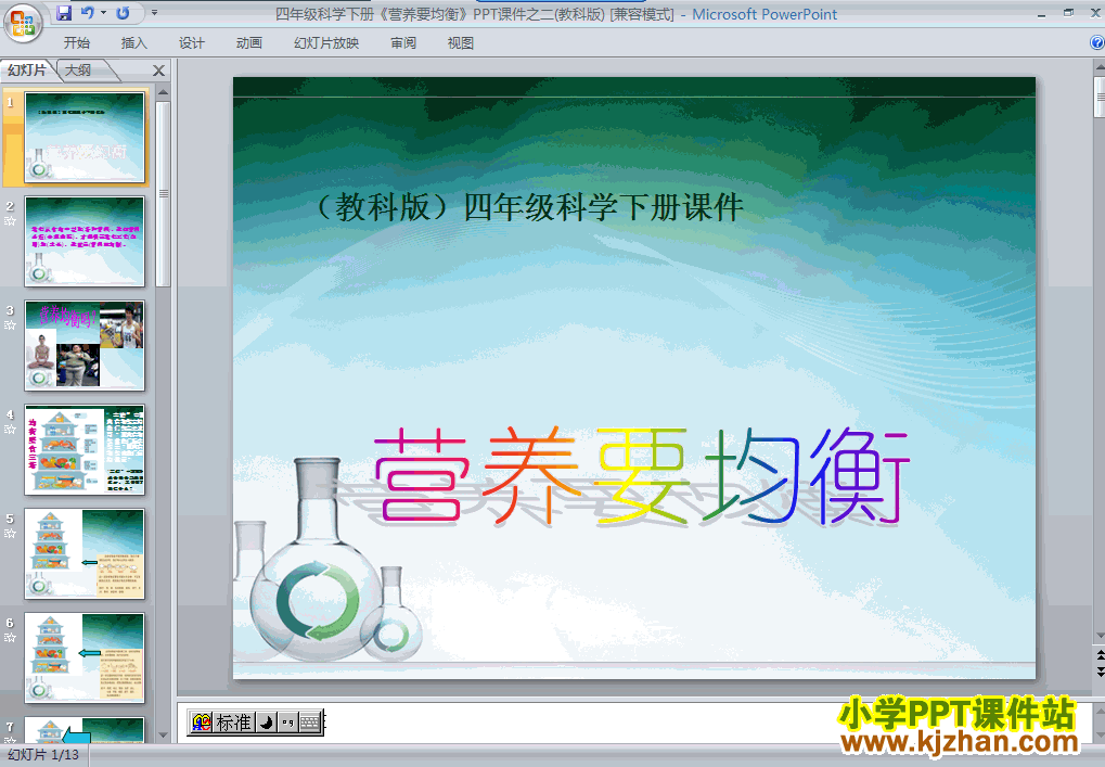 四年级科学下册营养要均衡PPT课件下载(教科版)