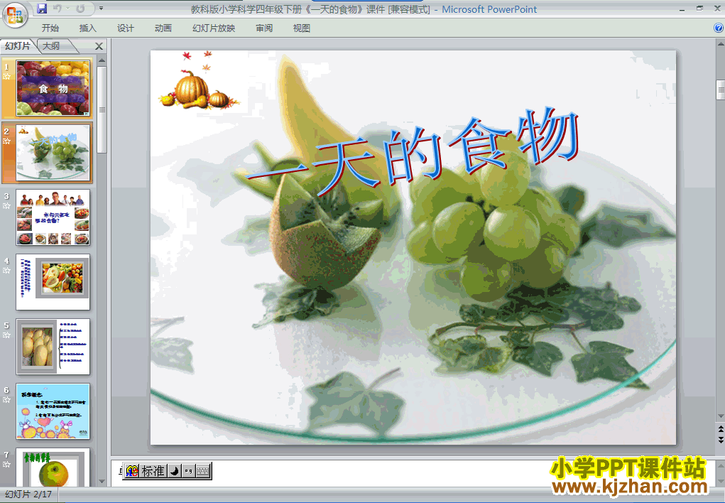 免费下载第三单元“食物”一天的食物ppt课件(四年级科学下册