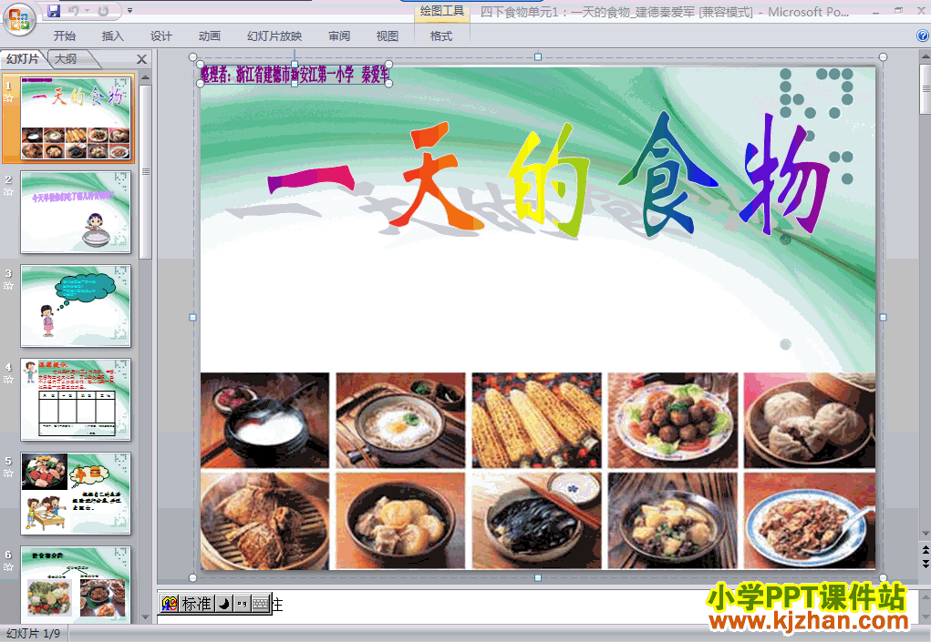 科学第三单元“食物”一天的食物ppt课件（四年级下册）
