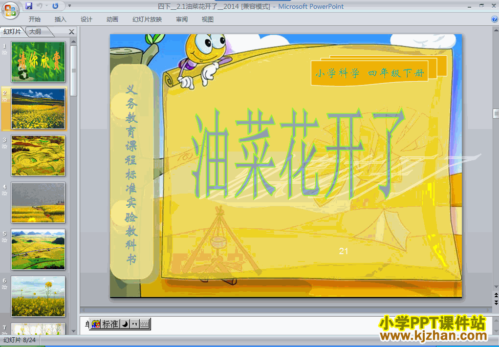 免费下载第二单元“新的生命”油菜花开了ppt课件(四年级科学