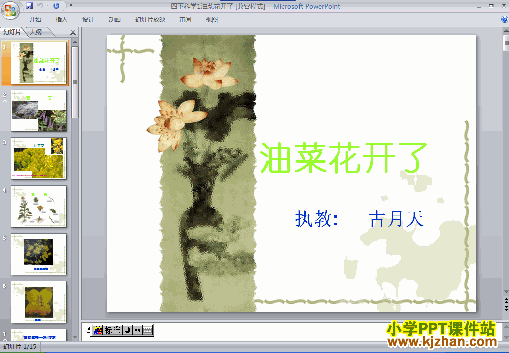 四年级科学下册第二单元油菜花开了ppt教学课件免费下载
