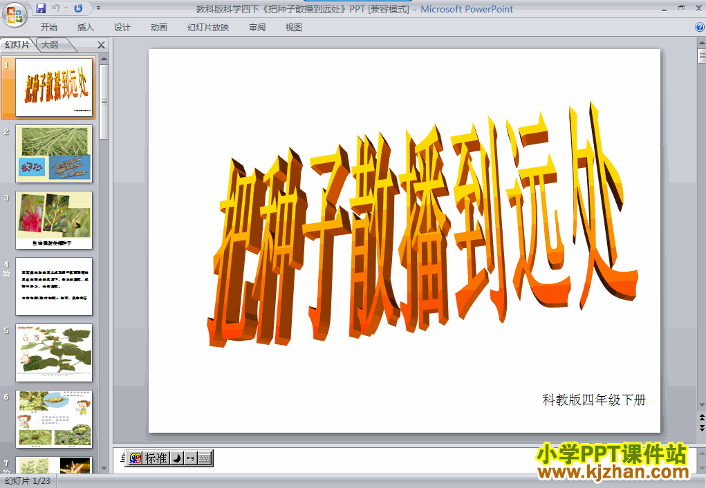 四年级科学下册第二单元把种子散播到远处ppt课件下载