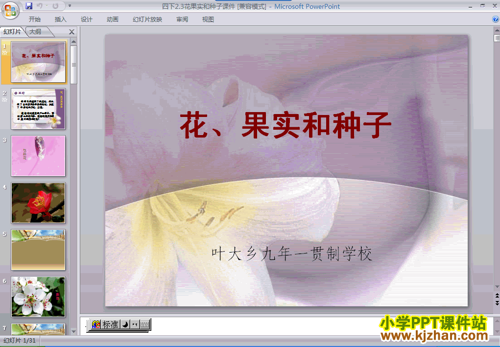 科学“新的生命”花．果实和种子ppt课件（四年级下册）