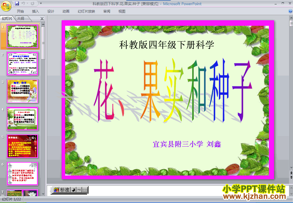 教科版花．果实和种子PPT教学课件(四年级科学下册)