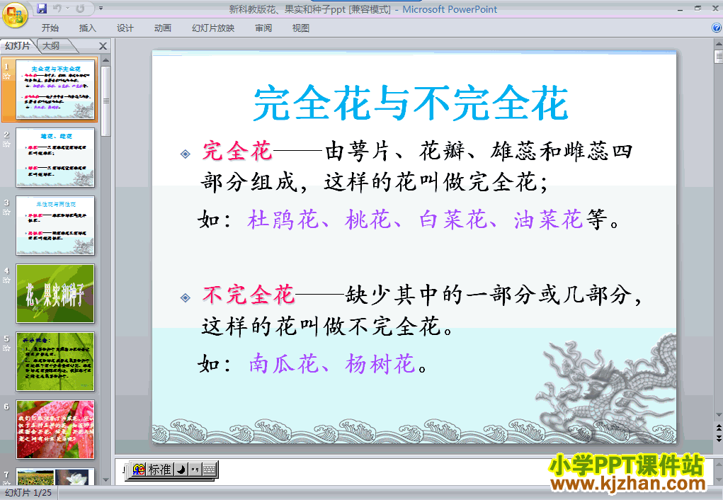 四年级科学下册花．果实和种子PPT课件下载(教科版)
