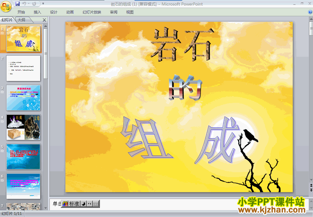 下载第四单元岩石的组成ppt课件(四年级科学下册)