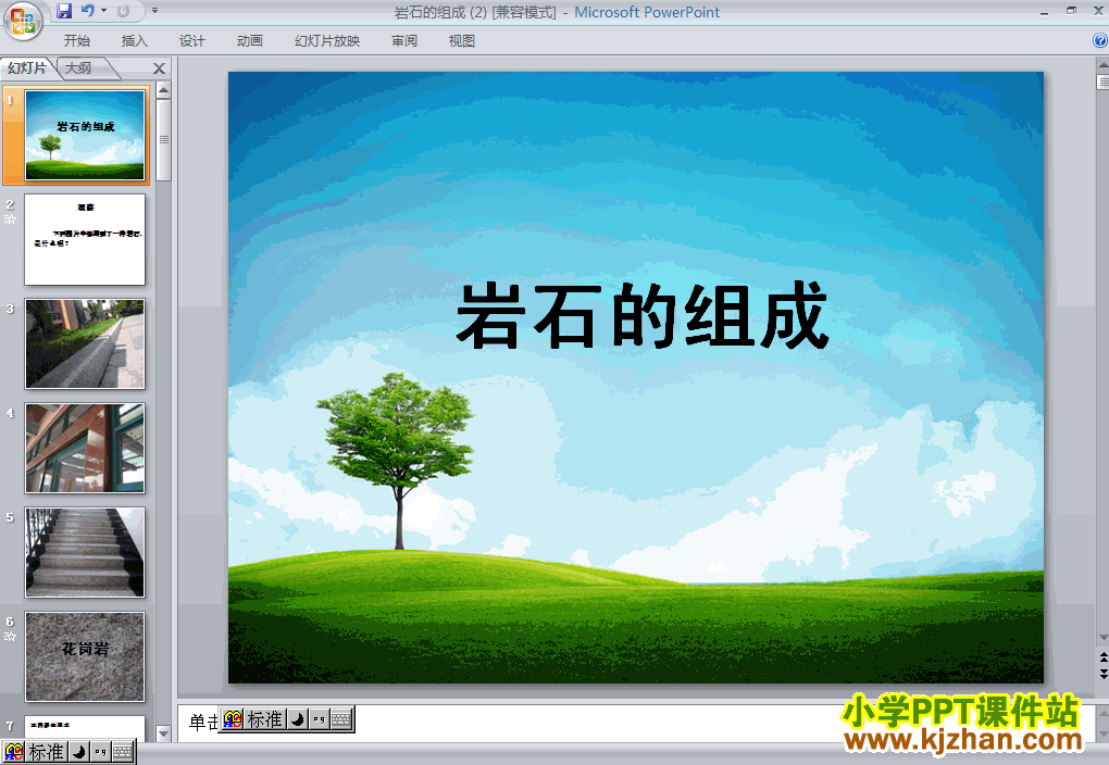 四年级科学下册第四单元岩石的组成ppt教学课件下载