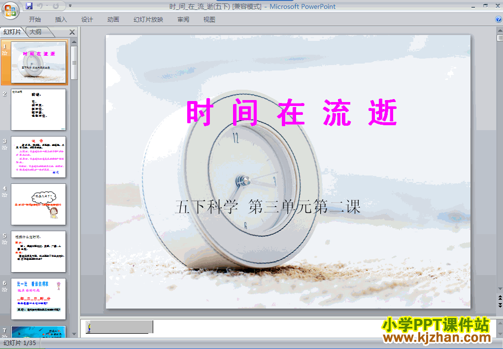 免费下载“时间的测量”时间在流逝ppt课件(五年级科学下册)