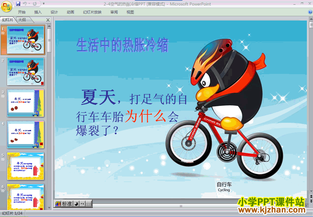 五年级科学下册“热”空气的热胀冷缩ppt课件免费下载