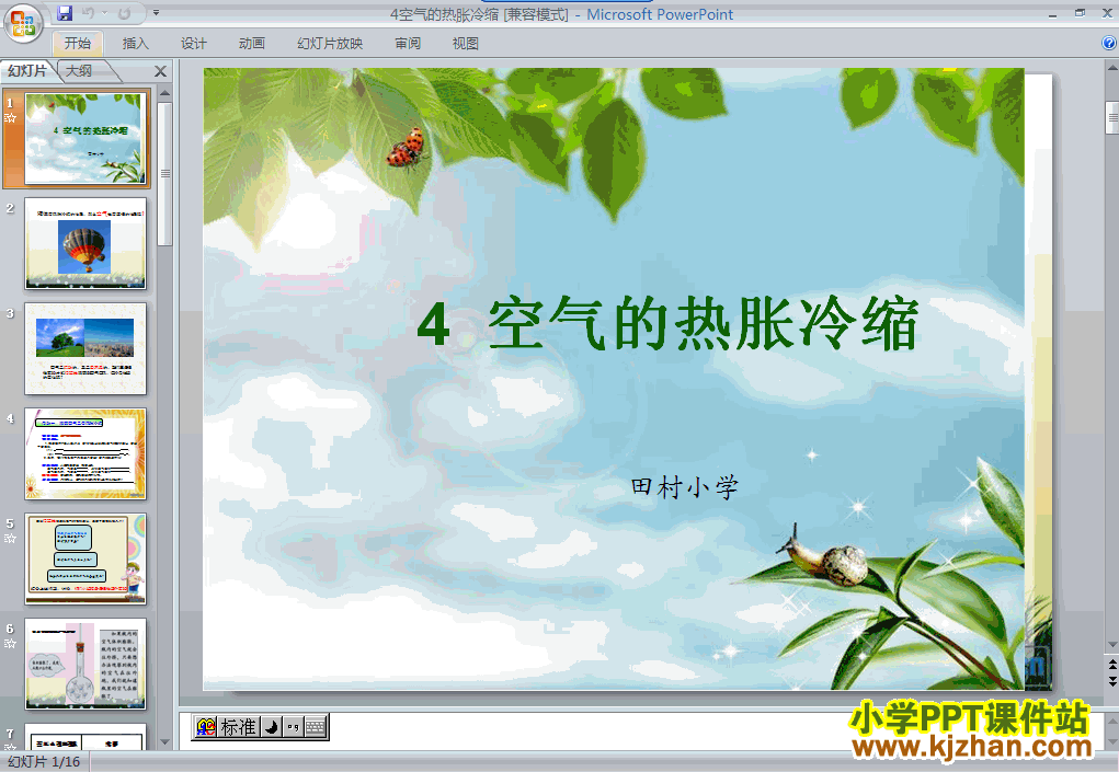 免费下载“热”空气的热胀冷缩ppt课件(五年级科学下册)