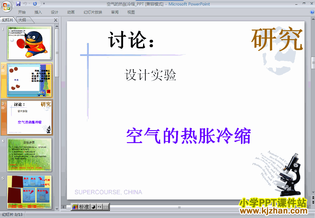 科学第二单元“热”空气的热胀冷缩ppt课件（五年级下册）