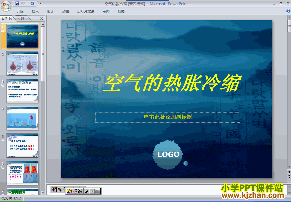 五年级下册科学空气的热胀冷缩PPT课件免费下载(教科版)