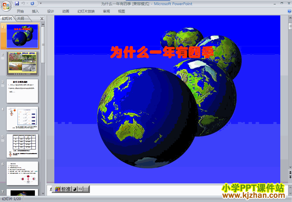 五年级科学下册第四单元为什么一年有四季ppt教学课件免费下