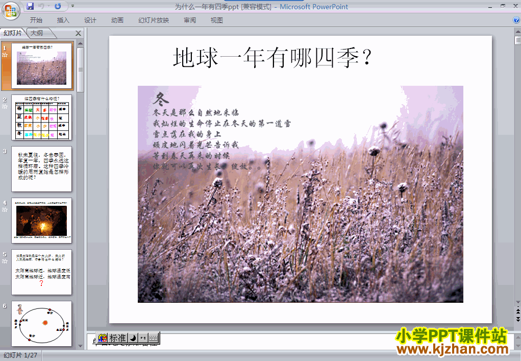 科学第四单元为什么一年有四季ppt课件（五年级下册）