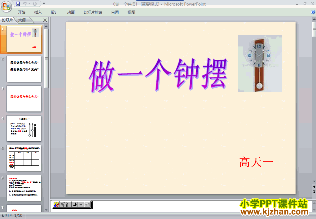 五年级科学下册第三单元做一个钟摆ppt课件免费下载