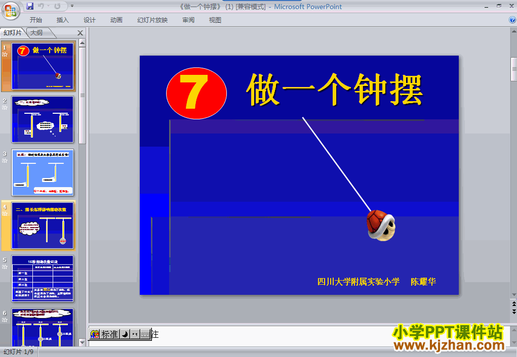免费下载第三单元做一个钟摆ppt课件(五年级科学下册)