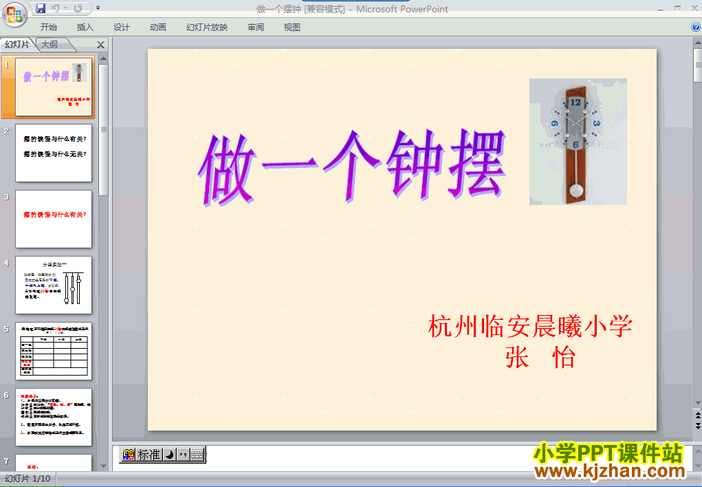 五年级科学下册第三单元做一个钟摆ppt教学课件免费下载