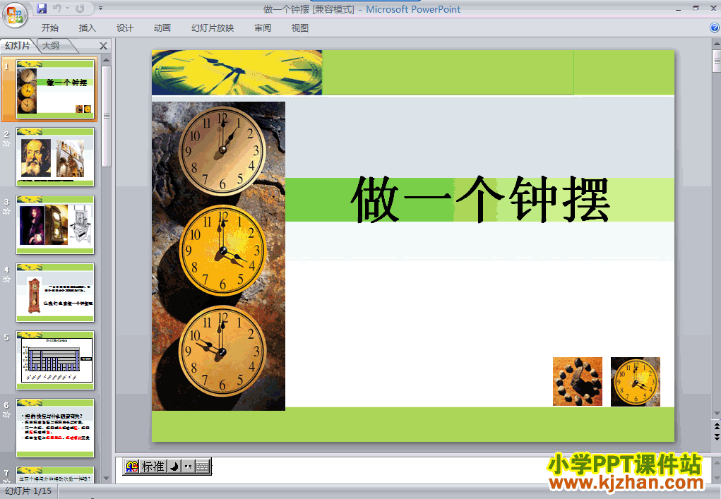 科学第三单元“时间的测量”做一个钟摆ppt课件（五年级下册