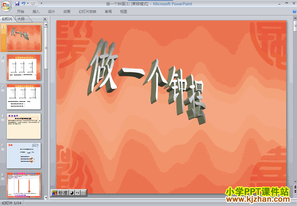 教科版做一个钟摆PPT教学课件(五年级科学下册)