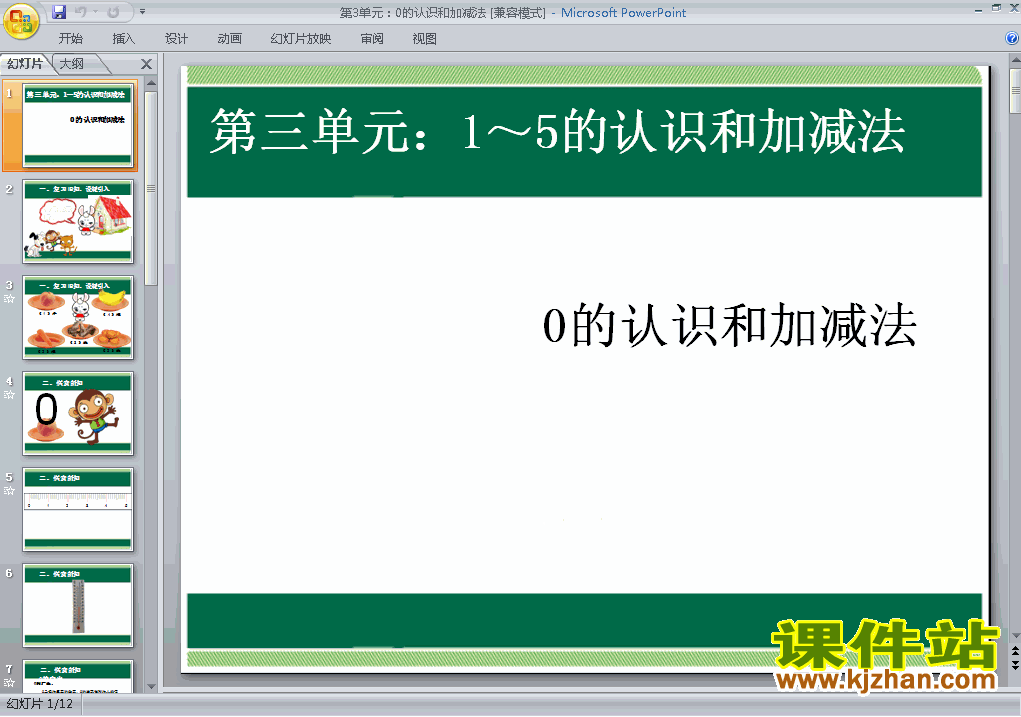 一年级上册数学第三单元:0的认识和加减法优质课ppt课件下载