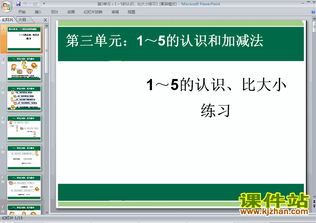 一上数学第三单元:1～5的认识、比大小练习ppt教学课件下载