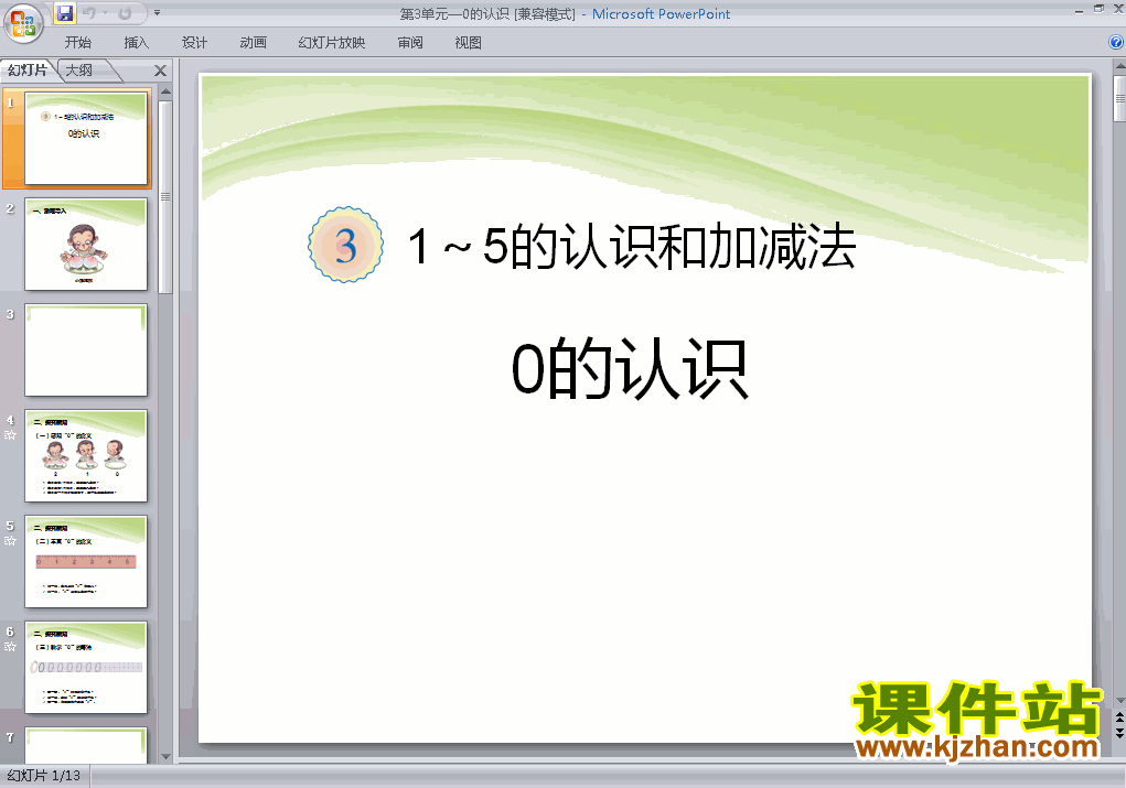 一上数学第三单元1~5的认识和加减法:0的认识PPT教学课件