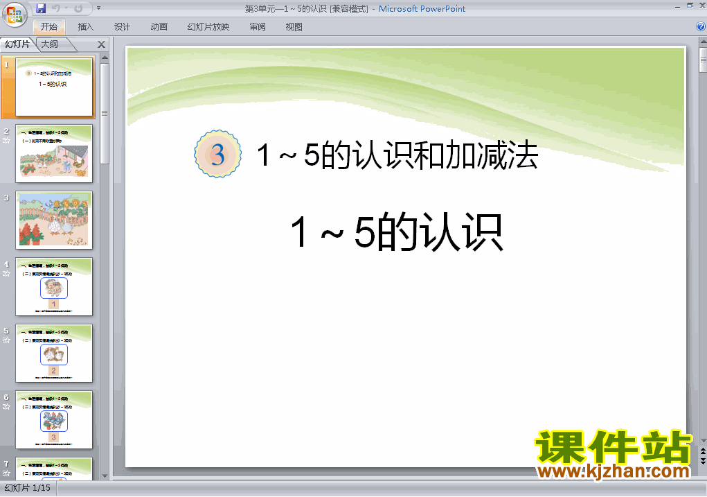 一上数学第三单元:1～5的认识优秀获奖PPT课件下载